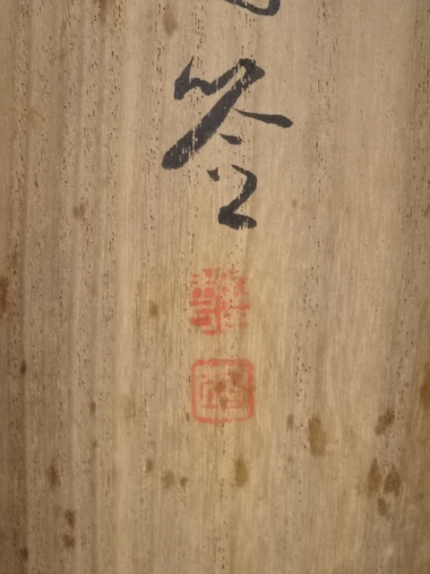 道具 ] - 道具 昭和8（1933）年 藤田秀堂筆 良宵之図 肉筆絹本掛軸（共